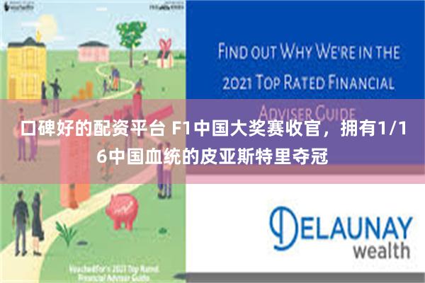 口碑好的配资平台 F1中国大奖赛收官，拥有1/16中国血统的皮亚斯特里夺冠